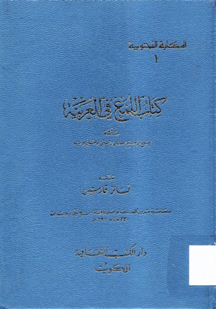 كتاب اللمع في العربية