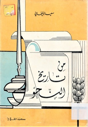 من تاريخ النحو