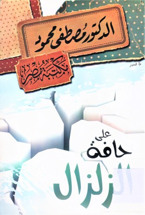 على حافة الزلزال
