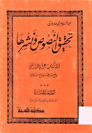 تحقيق النصوص و نشرها
