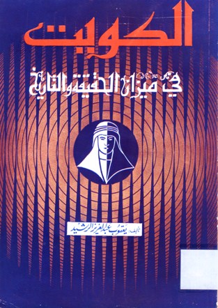 الكويت في ميزان الحقيقة و التاريخ