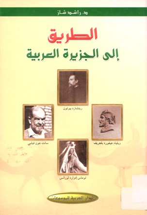 الطريق الى الجزيرة العربية