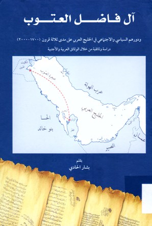 آل فاضل العتوب ودورهم السياسي و الاجتماعي في الخليج العربي على مدى ثلاثة قرون (1800-2000)