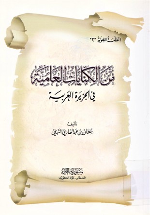 من الكنايات العامية في الجزيرة العربية