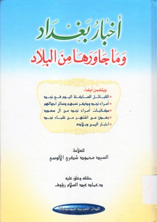 أخبار بغداد و ما جاورها من البلاد