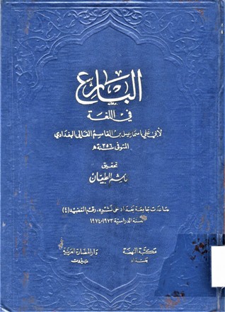البارع في اللغة