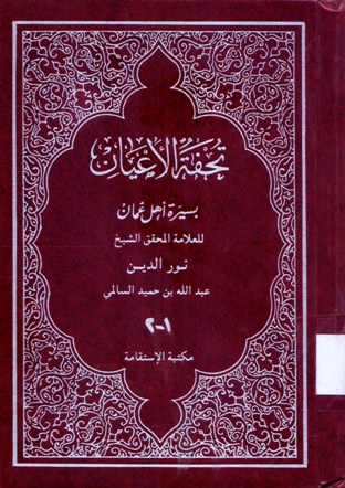 تحفة الاعبان بسيرة اهل عمان