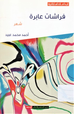 فراشات عابرة