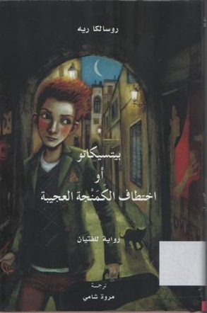 بيتسيكاتو او اختطاف الكمنجة العجيبة