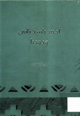 أحمد راشد ثاني وجوديا