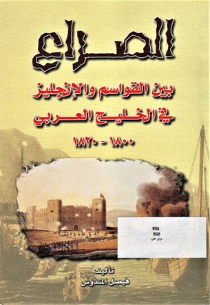 الصراع بين القواسم و الإنجليز في الخليج العربي 1800-1820