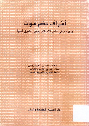 أشراف حضرموت و دورهم في نشر الإسلام بجنوب شرق آسيا