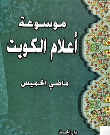 موسوعة أعلام الكويت