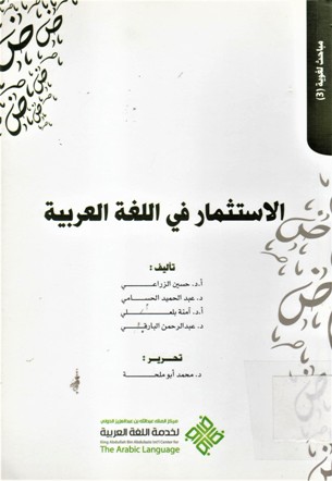 الاستثمار في اللغة العربية
