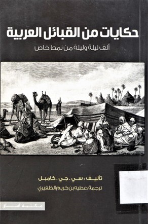 حكايات من القبائل العربية ألف ليلة و ليلة من نمط خاص