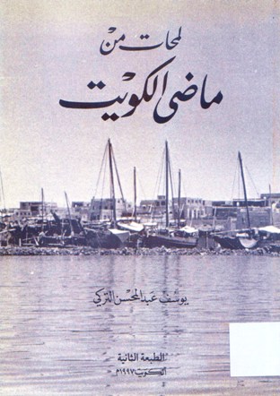 لمحات من ماضي الكويت