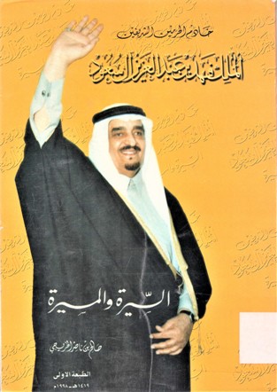 خادم الحرمين الشريفين الملك فهد بن عبدالعزيز السيرة والمسيرة