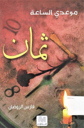 موعدي الساعة ثمان