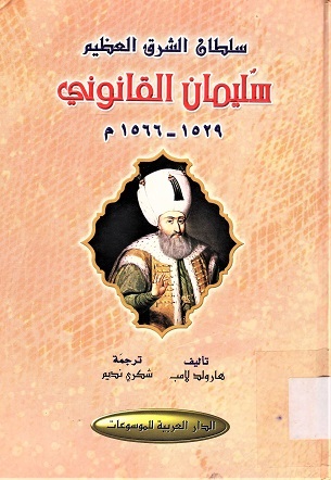 سلطان الشرق العظينم سليمان القانوني 1529 - 1566