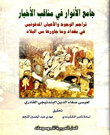 جامع الأنوار في مناقب الأخيار _تراجم الوجوه والاعيان المدفونين في بغداد وما جاورها من البلاد-