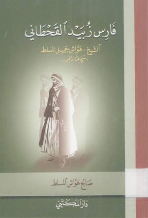 فارس زبيد القحطاني الشيخ هواش جميل المسلط شيخ عشائر الجبور
