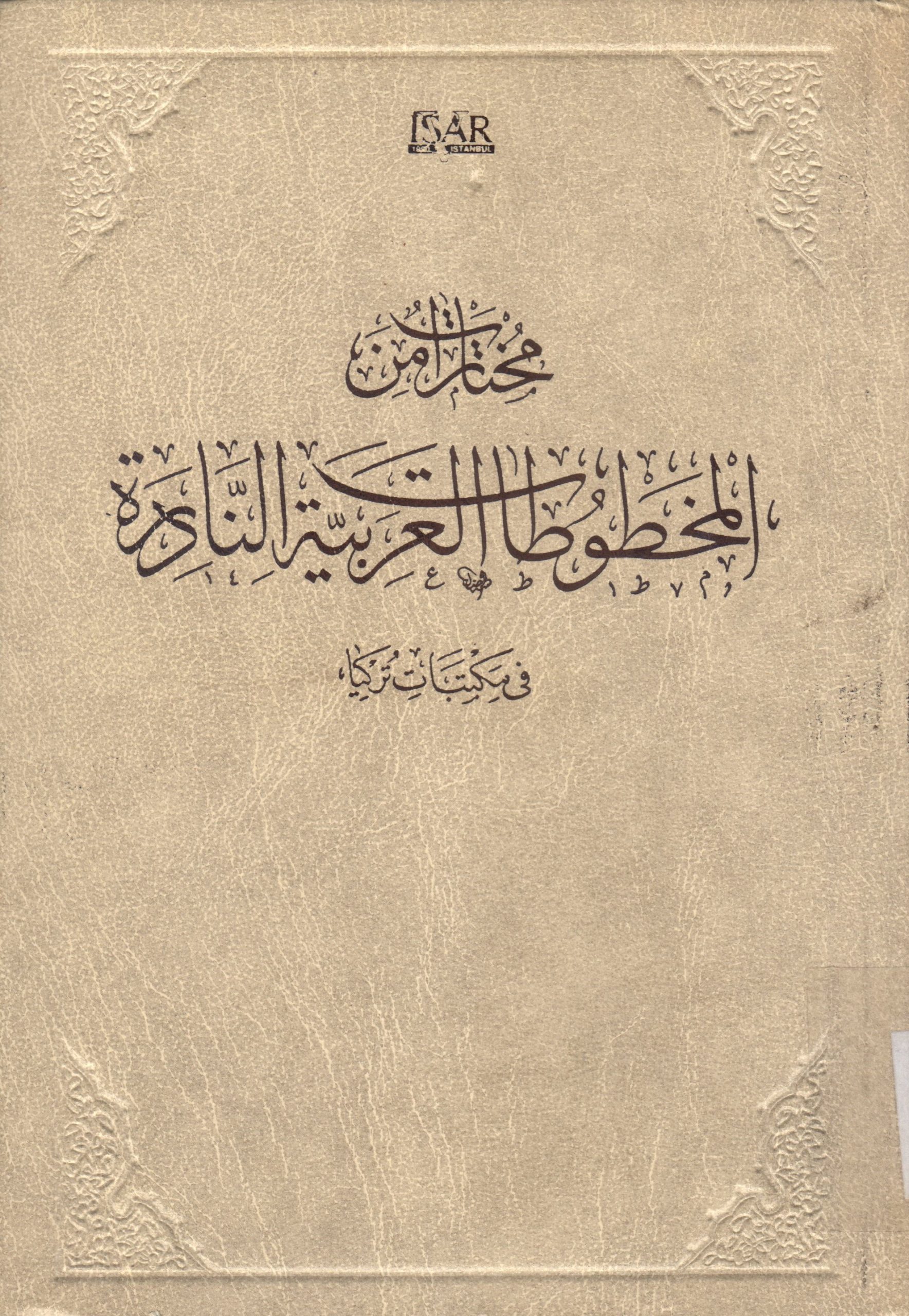 مختارات من المخطوطات العربية النادرة في مكتبات تركيا