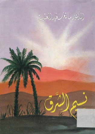 نسيم الشرق
