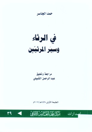 في الرثاء و سير المرثيين