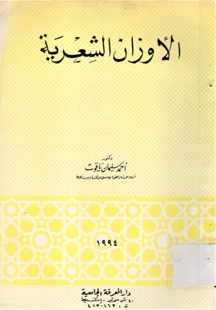 الأوزان الشعرية