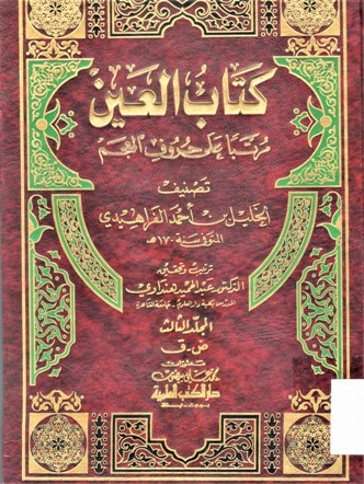 كتاب العين