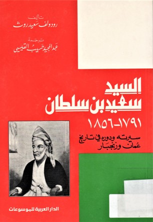 السيد سعيد بن سلطان 1791-1856 سيرته و دوره في تاريخ عمان و زنجبار