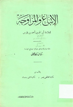 الأتباع والمزاوجة