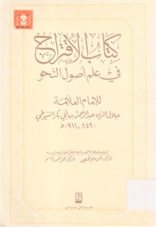 كتاب الإقتراح في علم اصول النحو