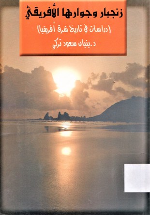 زنجبار وجوارها الأفريقي