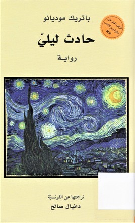 حادث ليلي