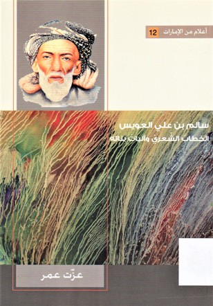 سالم بن علي العويس الخطاب الشعري و آليات بنائه