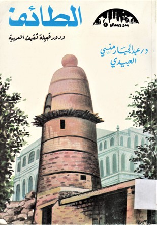 الطائف و دور قبيلة ثقيق العربية