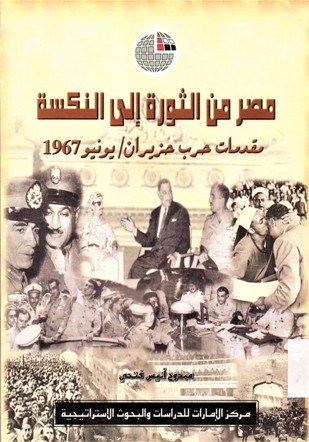 مصر من الثورة إلى النكسة مقدمات حرب حزيران / يونيو 1967