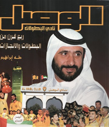 الوصل نادي البطولات