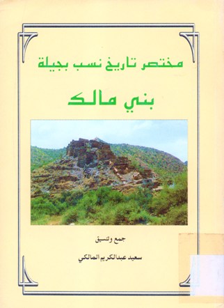 مختصر تاريخ نسب بجيلة بني مالك