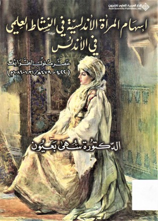 إسهام المرأة الأندلسية في النشاط العلمي في الأندلس عصر ملوك الطوائف