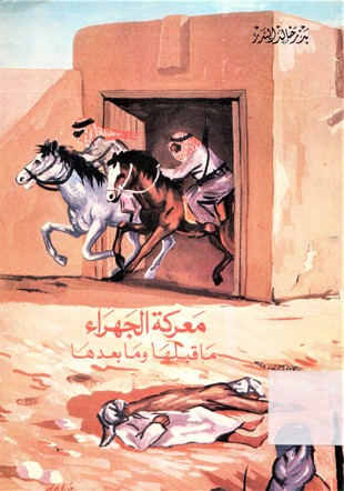 معركة الجهراء ما قبلها و ما بعدها