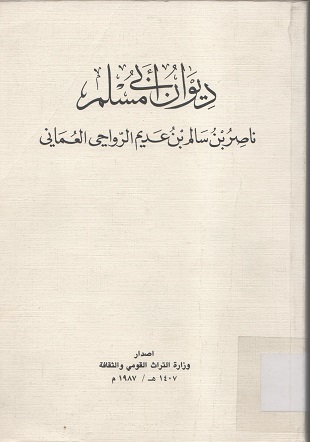 ديوان أبي مسلم ناصر بن سالم بن عديم الرواحي العماني