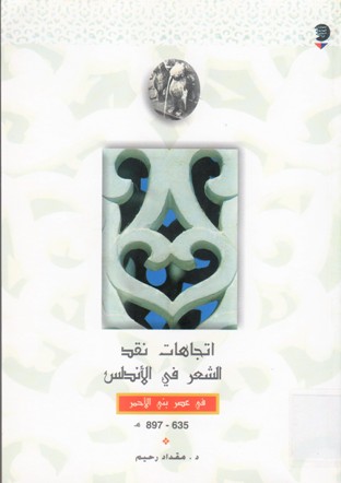 اتجاهات نقد الشعر في الاندلسي عصر بني الأحمر