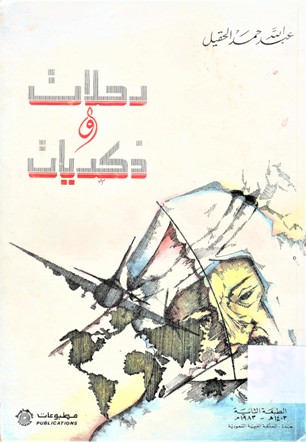 رحلات و ذكريات