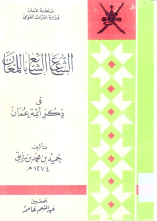 الشعاع الشائع باللمعان في ذكر أئمة عمان