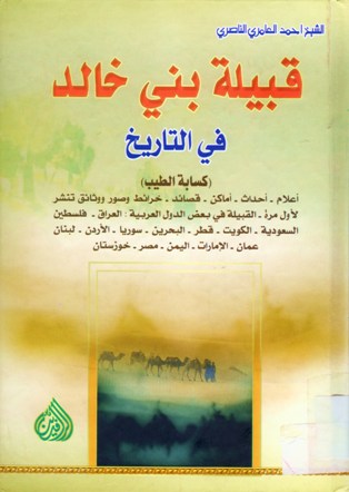 قبيلة بني خالد في التاريخ
