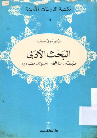البحث الادبي طبيعته. مناهجه . أصوله . مصادره