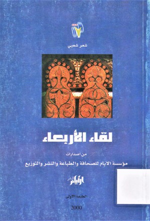 لقاء الأربعاء شعر شعبي