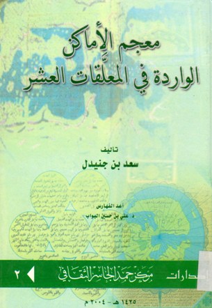 معجم الأماكن الواردة في المعلقات العشر